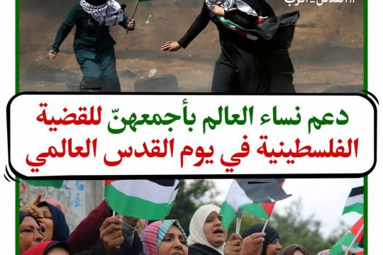 دعم نساء العالم بأجمعهنّ للقضية الفلسطينية