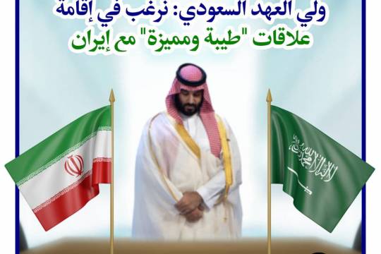هزيمة سياسات ابن سلمان المناهضة لإيران