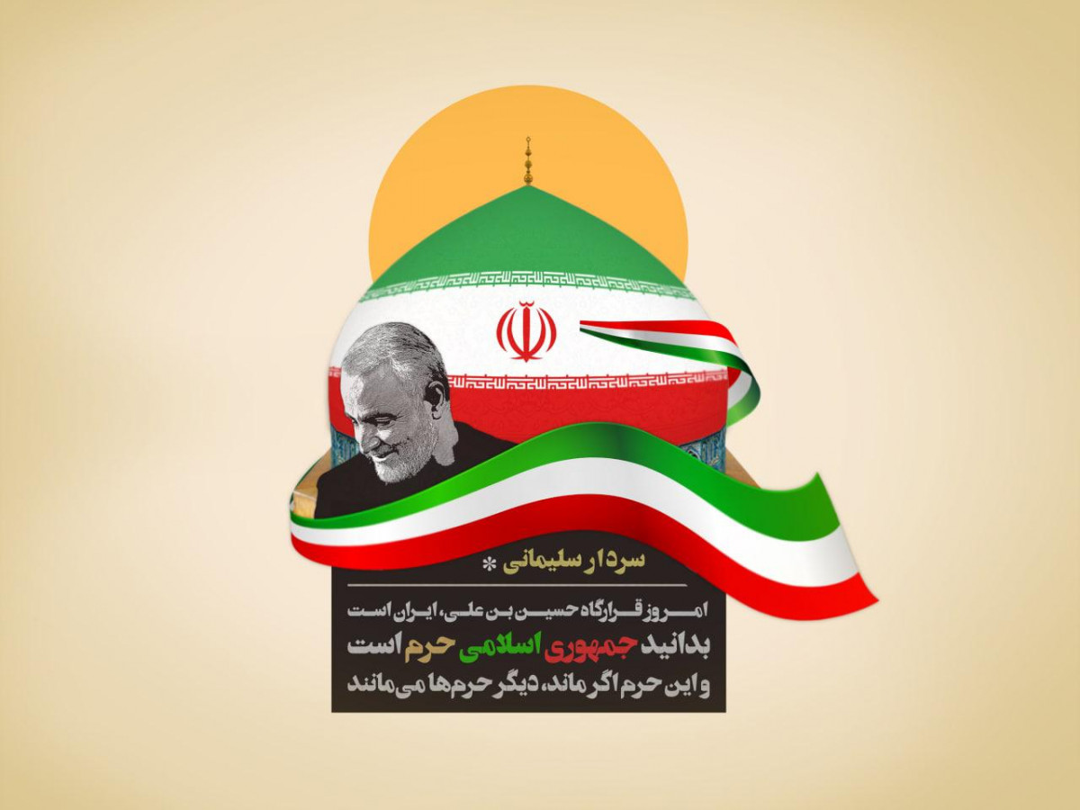 امروز قرارگاه حسین بن علی علیه السلام ایران است