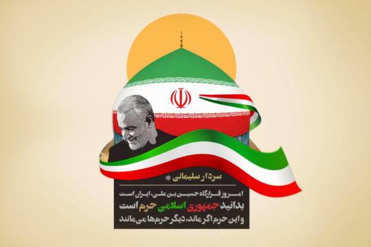 امروز قرارگاه حسین بن علی علیه السلام ایران است