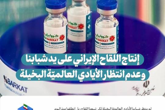 إنتاج اللقاح الإيراني على يد شبابنا وعدم انتظار الأيادي العالميّة البخيلة