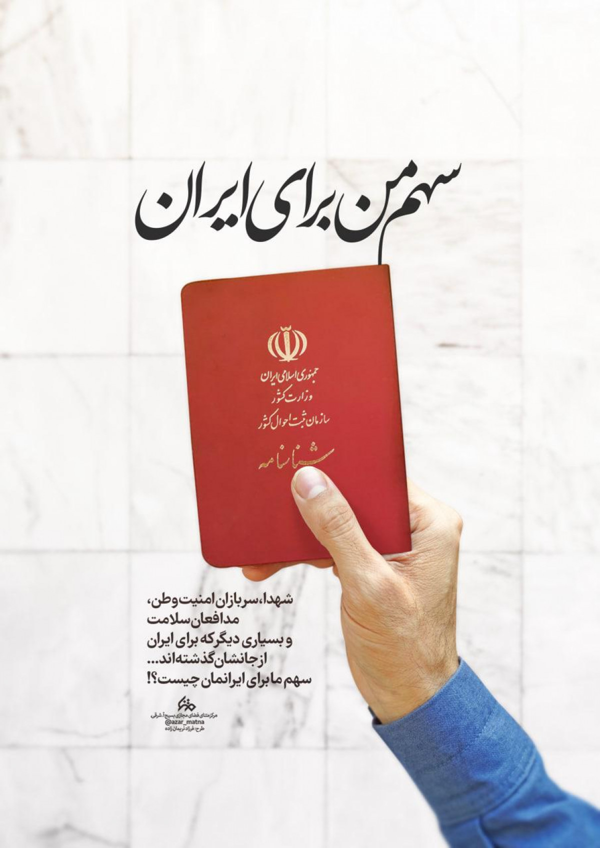 سهم من برای ایران