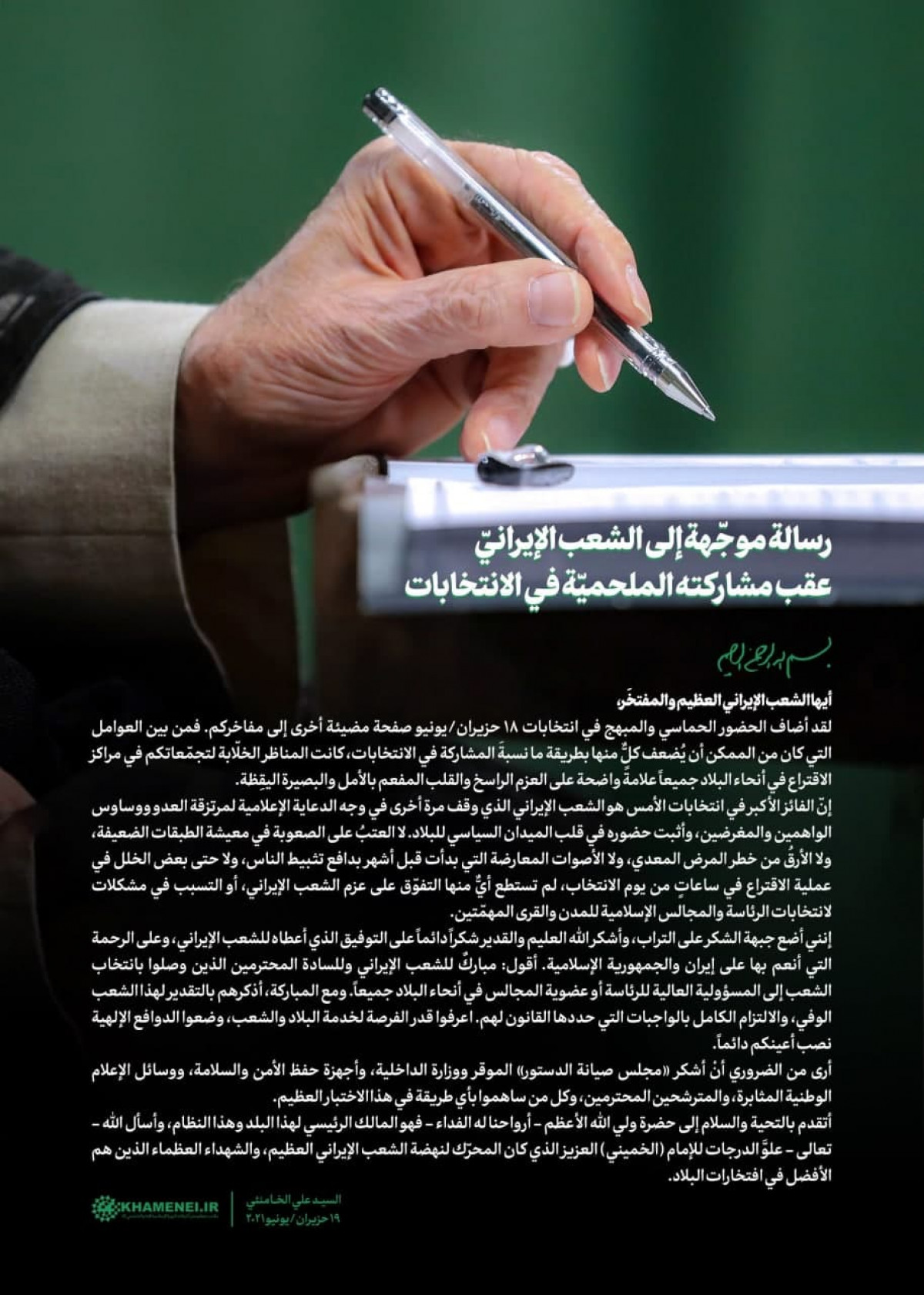 رسالة الإمام الخامنئي إلى الشعب الإيراني بمناسبة المشاركة الملحمية للناس في انتخابات 18 حزيران/يونيو