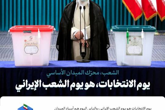 يوم الانتخابات، هو يوم الشعب الإيراني