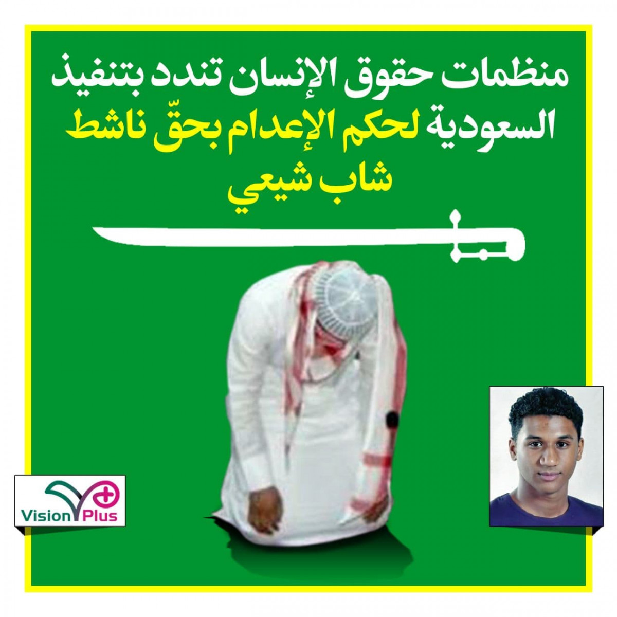 منظمات حقوق الإنسان تندد بتنفيذ السعودية لحكم الإعدام بحقّ ناشط شاب شيعي