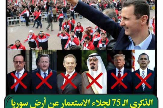 الذكرى الـ 75 لجلاء الاستعمار عن أرض سوريا