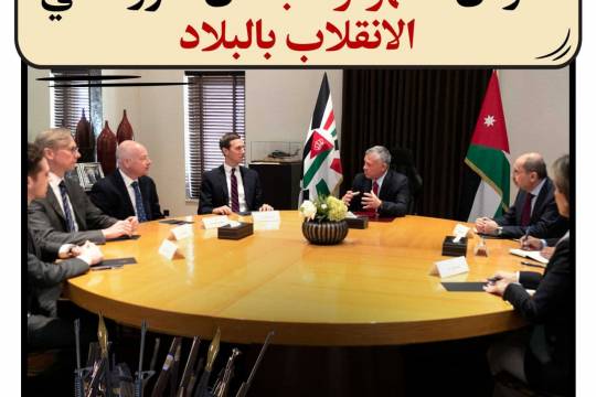 الانتقام الأمريكي من العاهل الأردني لدعمه فلسطين
