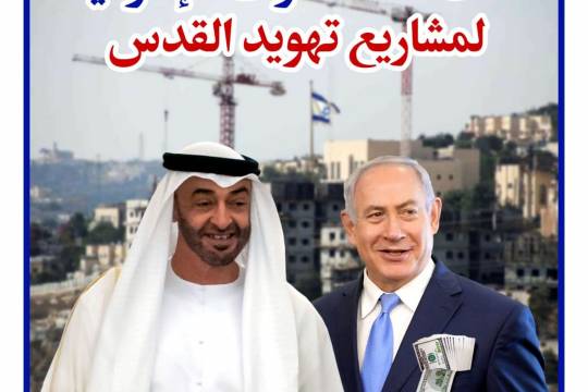 كشف الاستثمارات الإماراتية لمشاريع تهويد القدس
