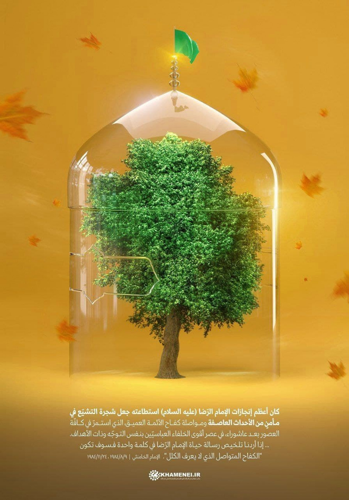 الإمام الرضا جعل شجرة التشيّع في مأمنٍ من الأحداث العاصفة