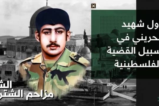 فيديو غراف / مزاحم الشتر أول شهيد بحريني في سبيل القضية الفلسطينية