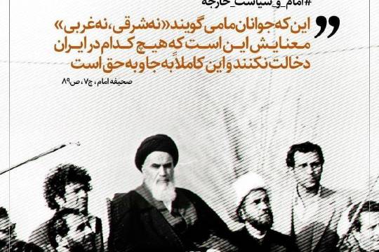 مجموعه پوستر : امام و سیاست خارجه