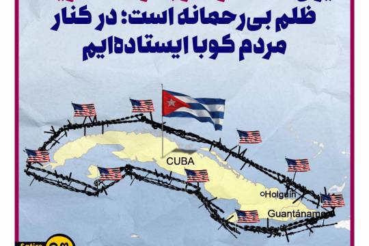 ایران محاصره کوبا توسط آمریکا، ظلم بی‌رحمانه است؛  در کنار مردم کوبا ایستاده‌ایم