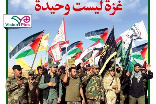 فصائل المقاومة العراقية: غزة ليست وحيدة