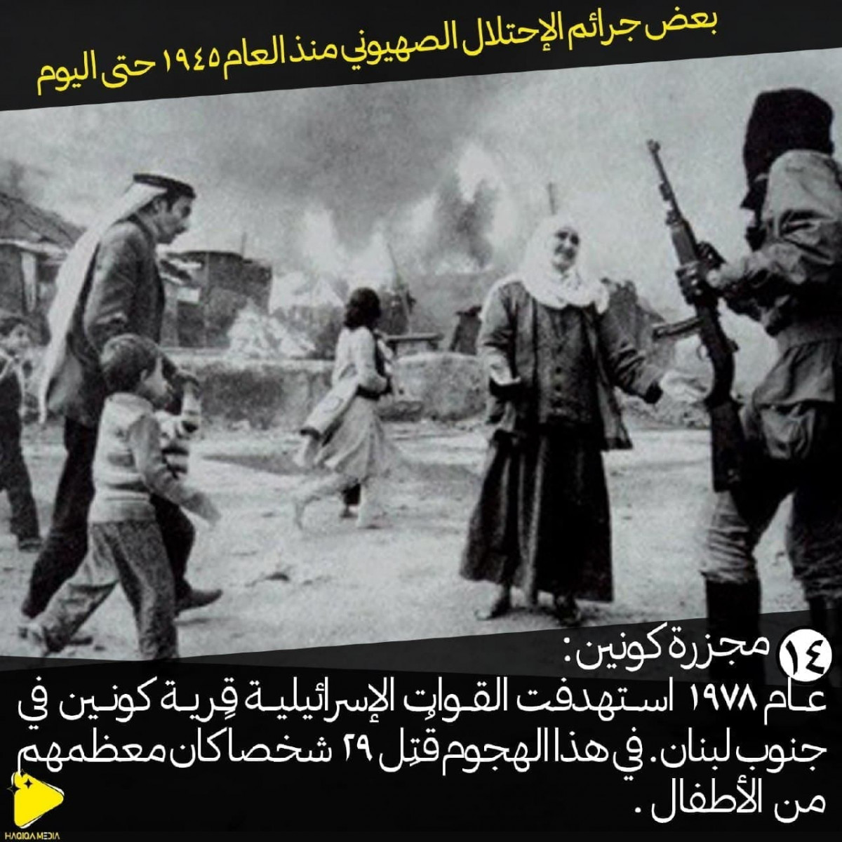 بعض جرائم الإحتلال الصهيوني منذ العام 1945 حتى اليوم / 14