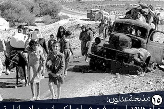 بعض جرائم الإحتلال الصهيوني منذ العام 1945 حتى اليوم / 15