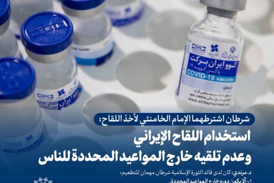 شرطان اشترطهما الإمام الخامنئي لأخذ اللقاح