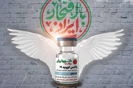 افتخار ملی تولید واکسن ایرانی