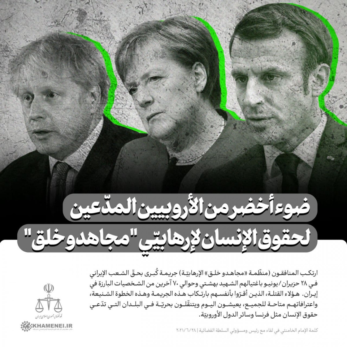ضوء أخضر من الأروبيين المدّعين لحقوق الإنسان لإرهابيّى " مجاهدو خلق "
