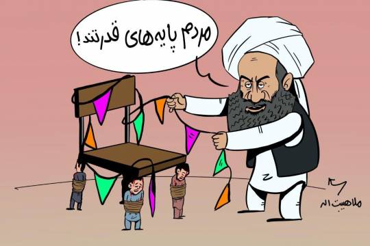 مردم پایه های قدرت هستند در حکومت طالبان