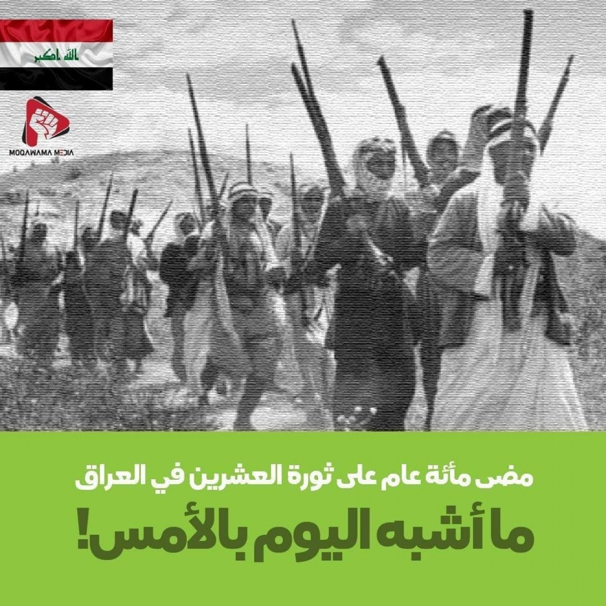 ممضی مأئة عام علی ثورة العشرین في العراق