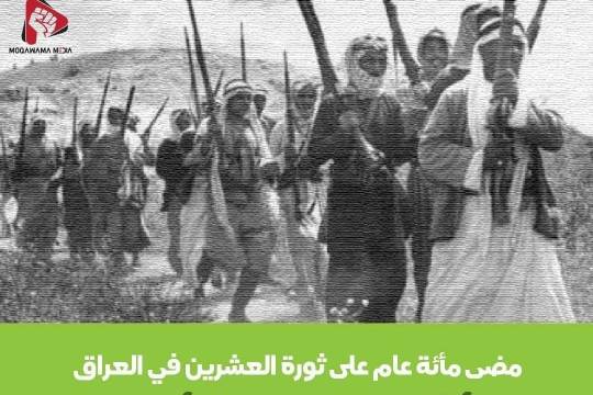 ممضی مأئة عام علی ثورة العشرین في العراق
