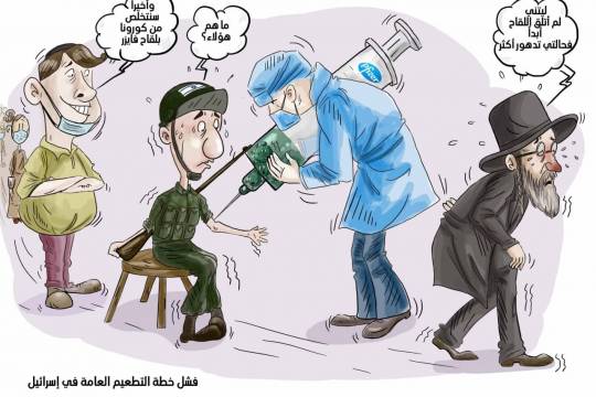 كاريكاتير / فشل خطة التطعيم العامة في إسرائيل