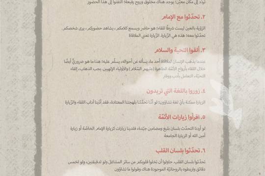 انفوجرافيك / آداب وشروط زيارة الأئمّة عليهم السلام في كلام الإمام الخامنئي