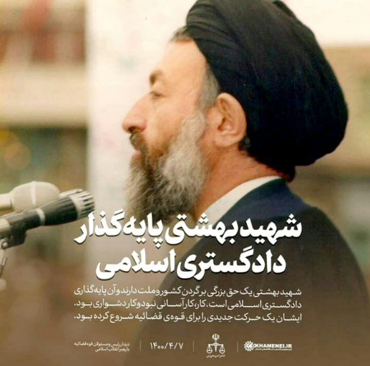 شهید بهشتی پایه گذار دادگستری اسلامی