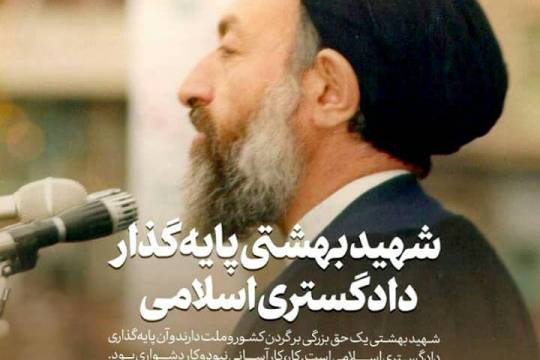 شهید بهشتی پایه گذار دادگستری اسلامی
