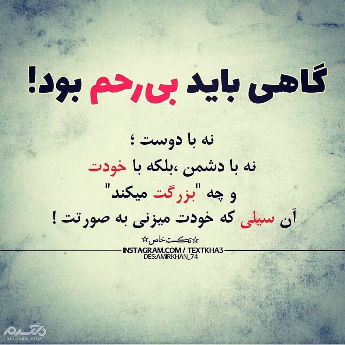 گاهی باید بی رحم بود!