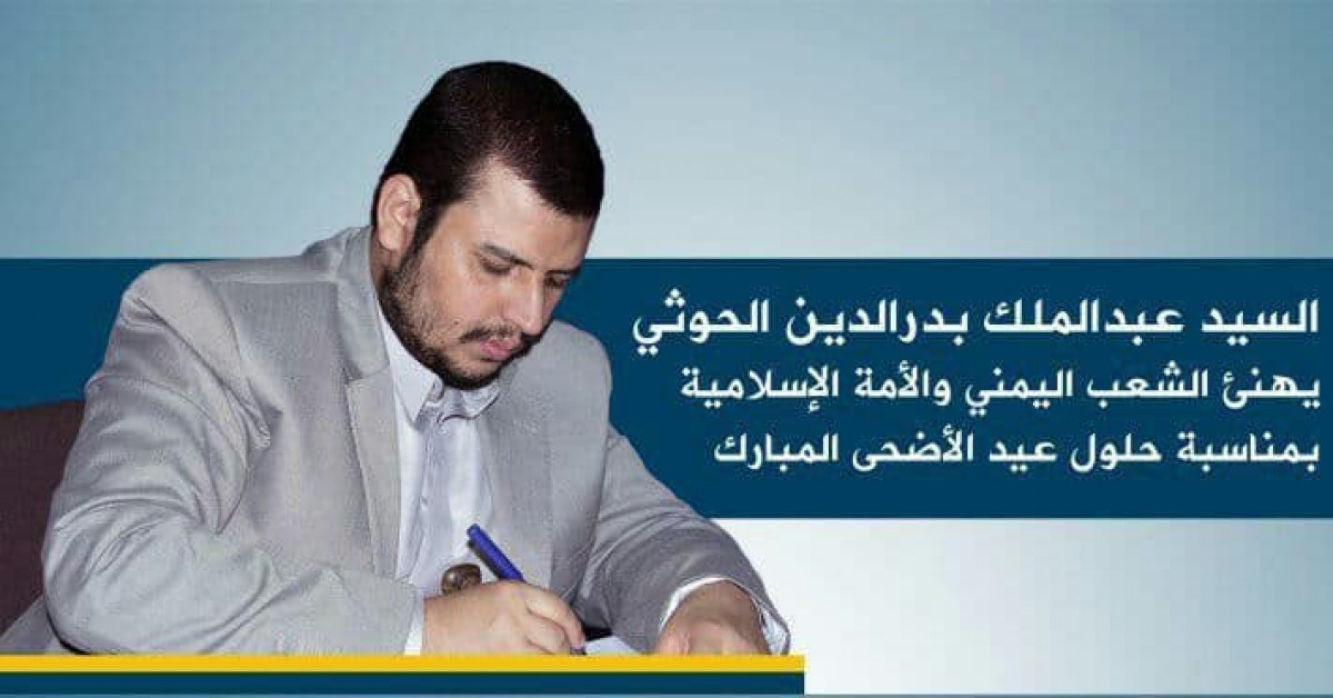 بيان قائد الثورة السيد عبدالملك بدرالدين الحوثي بمناسبة عيد الأضحى المبارك: