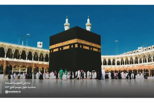 نداء الإمام الخامنئي إلى الشعوب المسلمة بمناسبة حلول موسم الحج 1442