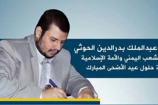 بيان قائد الثورة السيد عبدالملك بدرالدين الحوثي بمناسبة عيد الأضحى المبارك: