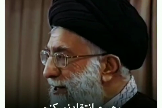 نظر امام خامنه‌ای درباره انتقاد از ایشان