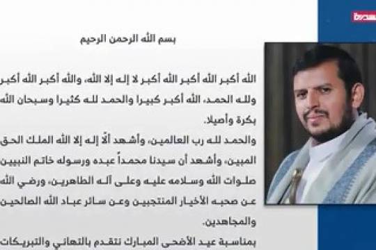 بيان قائد الثورة السيد عبدالملك بدرالدين الحوثي بمناسبة عيد الأضحى 1442هـ -2021م