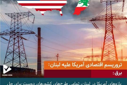 تروریسم اقتصادی آمریکا علیه لبنان 1