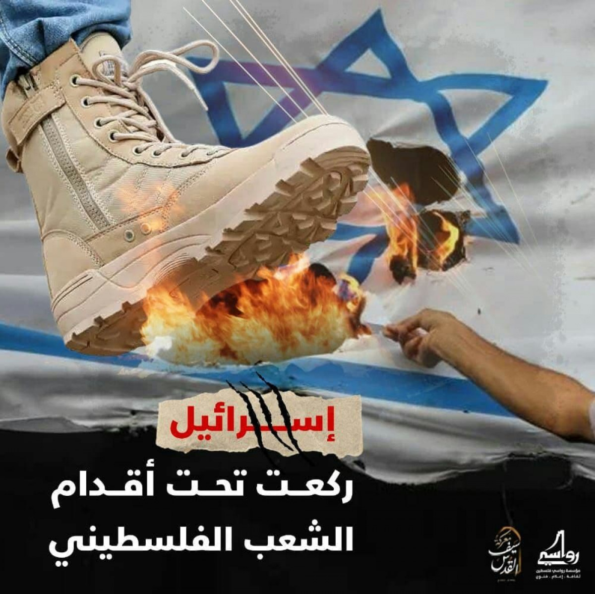 إسرائيل ركعت تحت أقدام الشعب الفلسطيني
