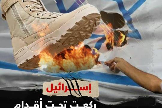 إسرائيل ركعت تحت أقدام الشعب الفلسطيني