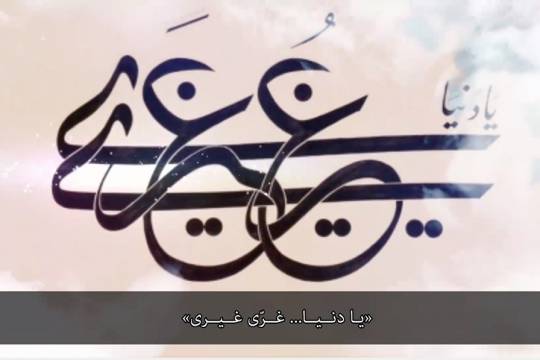 فيديو كليب / زهد أمير المؤمنين واعراضه عن الدنيا