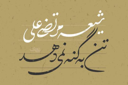 مجموعه پوستر :  شیعۀ مرتضی علی، تن به گنه نمی‌دهد