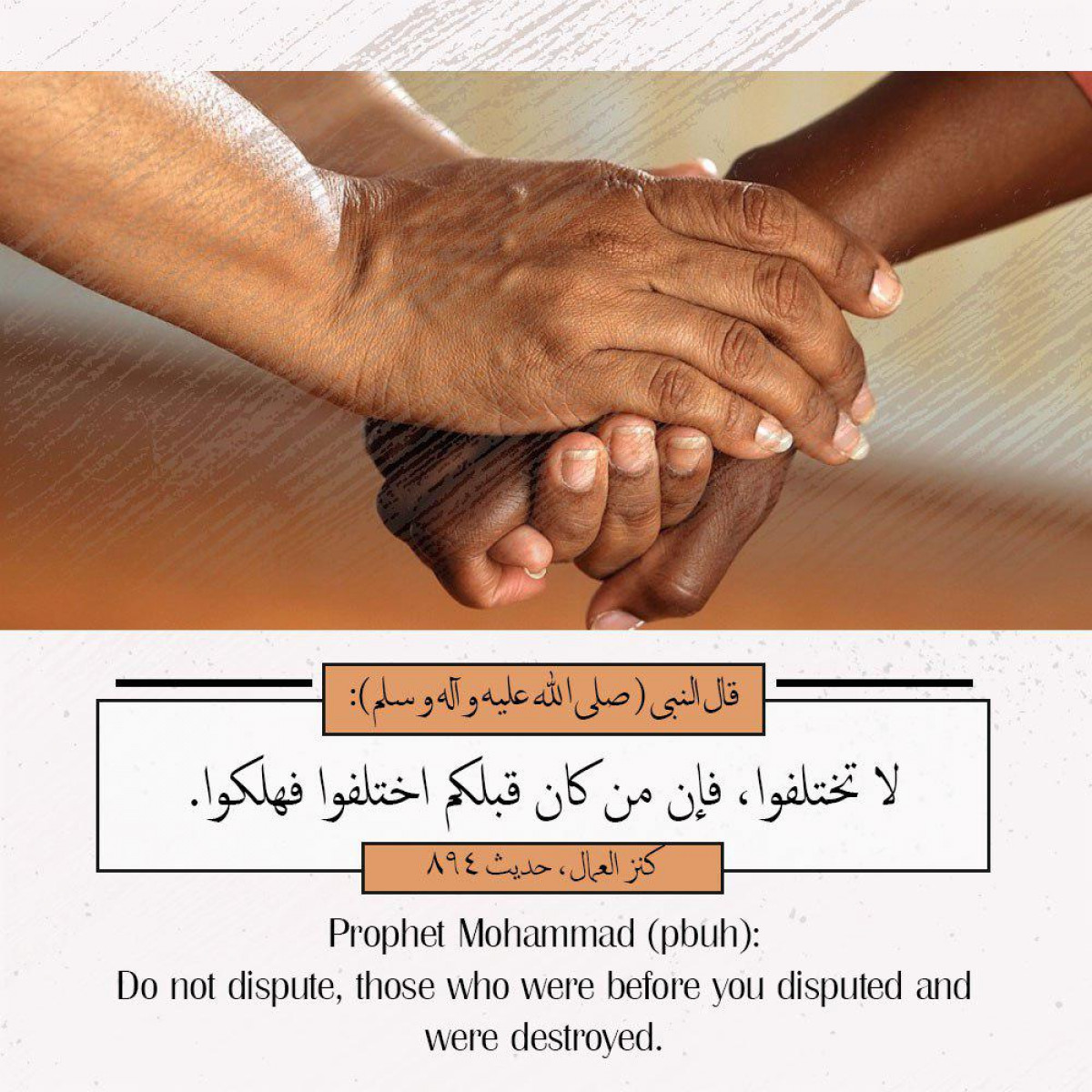 Prophet Mohammad (pbuh): Do not dispute, those who were before you disputed and were destroyed