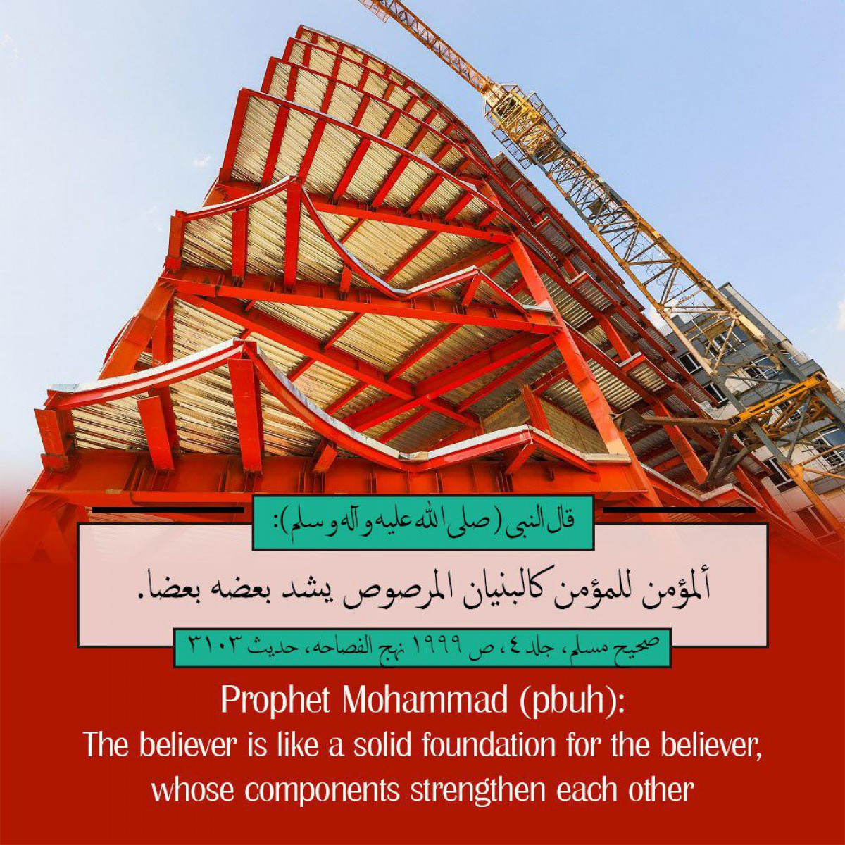 Prophet Mohammad (pbuh): The believer is like a solid foundation for the believer, whose components strengthen each other