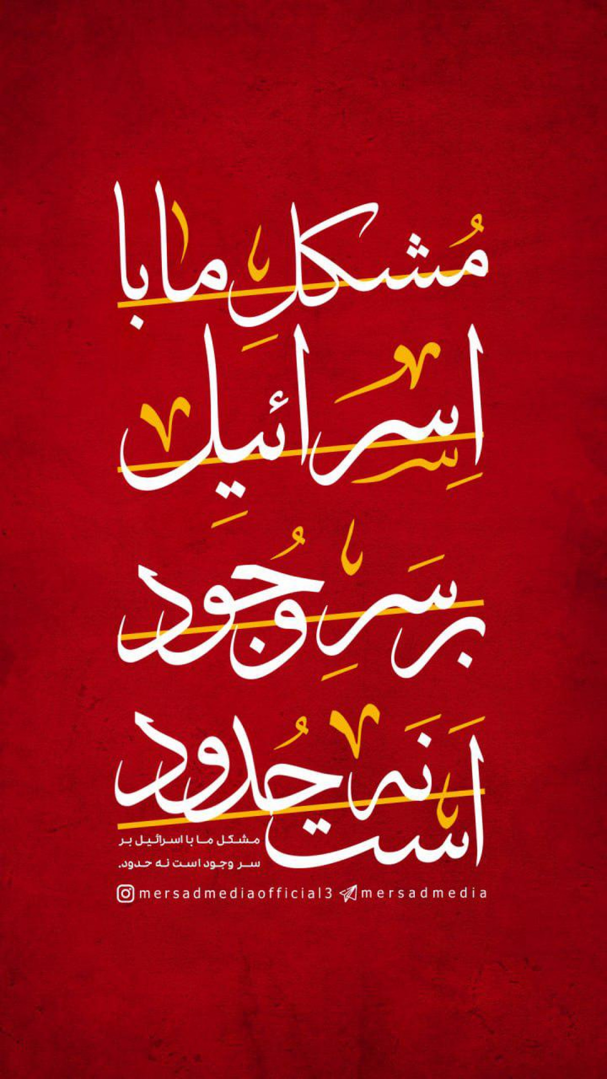 مشکل ما بر با اسرائیل بر سر وجود است نه حدود