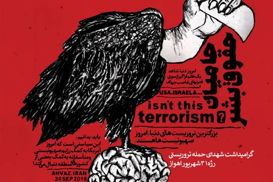 مجموعه پوستر :  تروریسم در مسیر نابودی 1