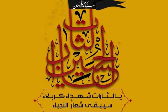 مجموعة بوسترات شعار " يا لثارات الحسين "