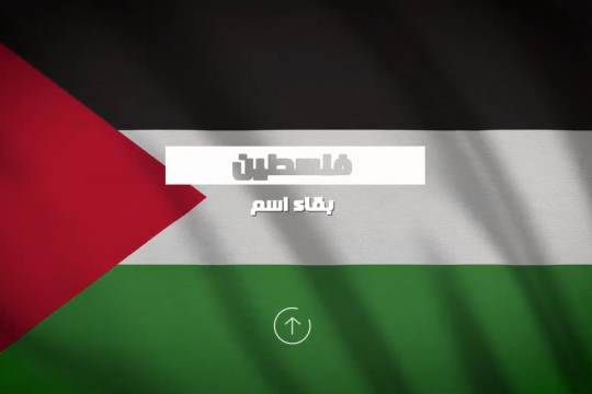 موشن جرافيك / بقاء اسم فلسطين