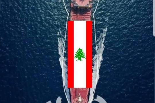 السفينة الإيرانية منذ لحظة ابحارها ستصبح أرضاً لبنانية