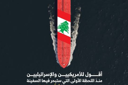 السفينة الايرانية سنعتبرها أرضا لبنانية