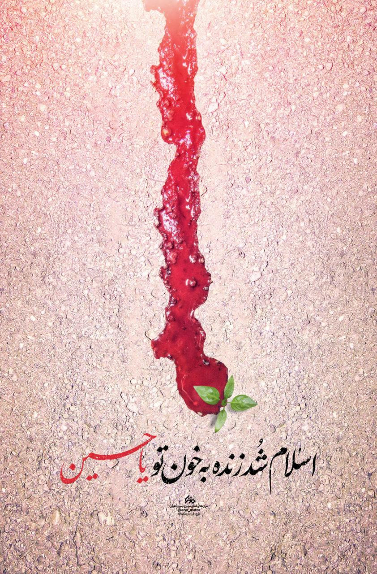 اسلام شد زنده به خون تو یاحسین