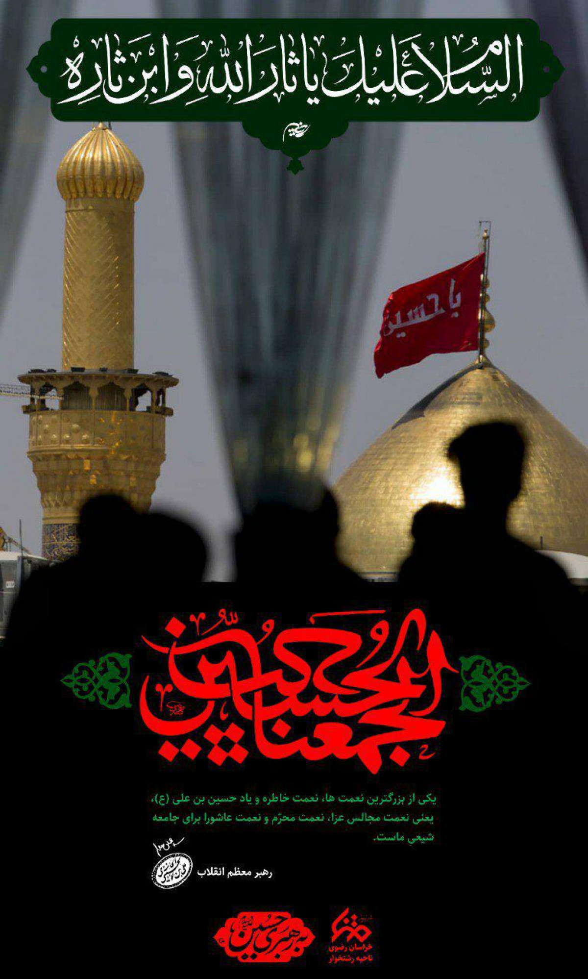 حب الحسین یجمعنا